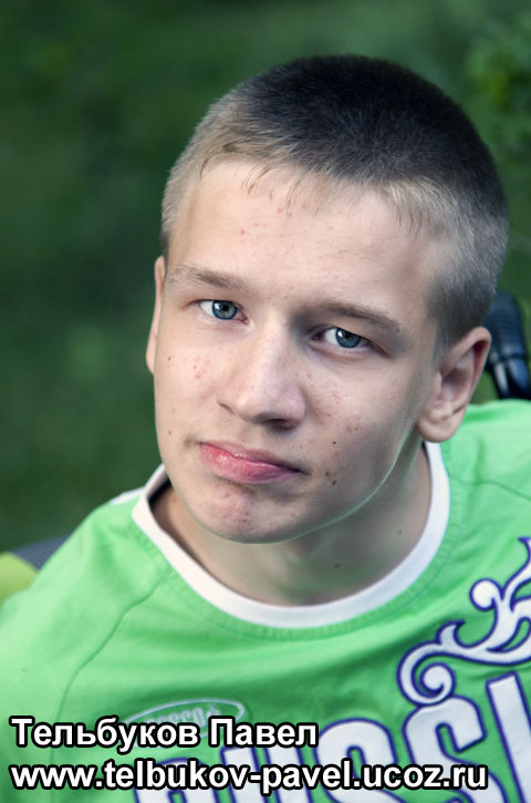 Re: Тельбуков Павел. 17 лет. ДЦП. Сбор на лечение. Май 2015 52878441